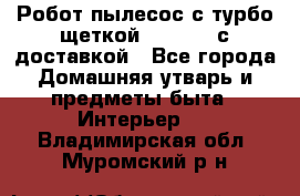 Робот-пылесос с турбо-щеткой “Corile“ с доставкой - Все города Домашняя утварь и предметы быта » Интерьер   . Владимирская обл.,Муромский р-н